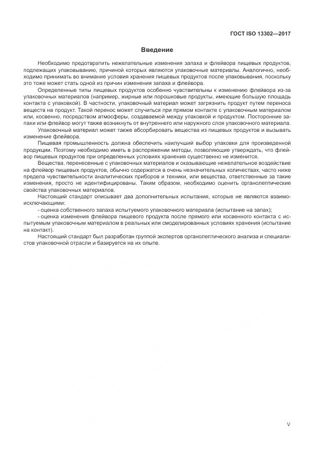 ГОСТ ISO 13302-2017, страница 5