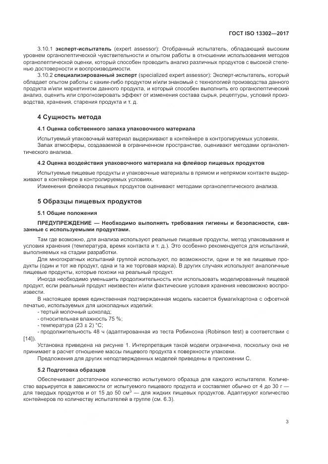 ГОСТ ISO 13302-2017, страница 9