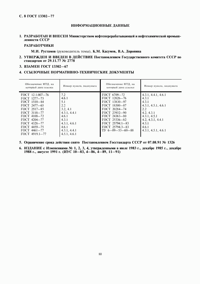 ГОСТ 13302-77, страница 8