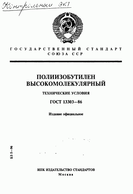 ГОСТ 13303-86, страница 1