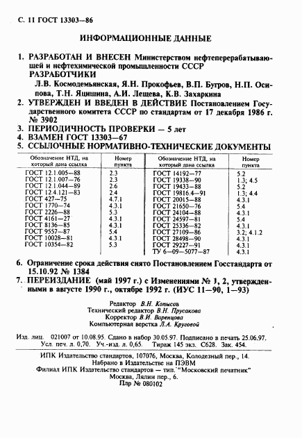 ГОСТ 13303-86, страница 12