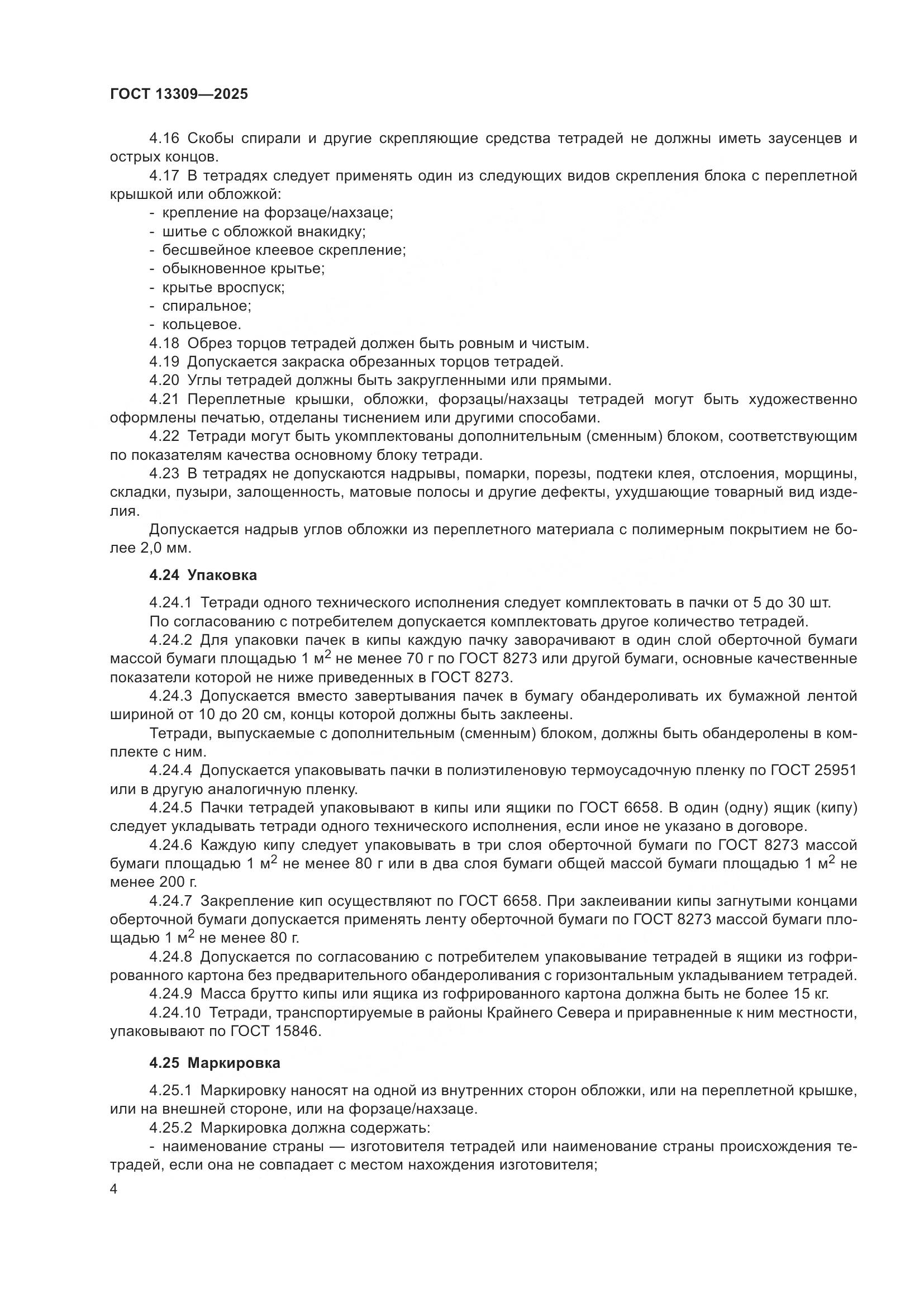 ГОСТ 13309-2025, страница 6