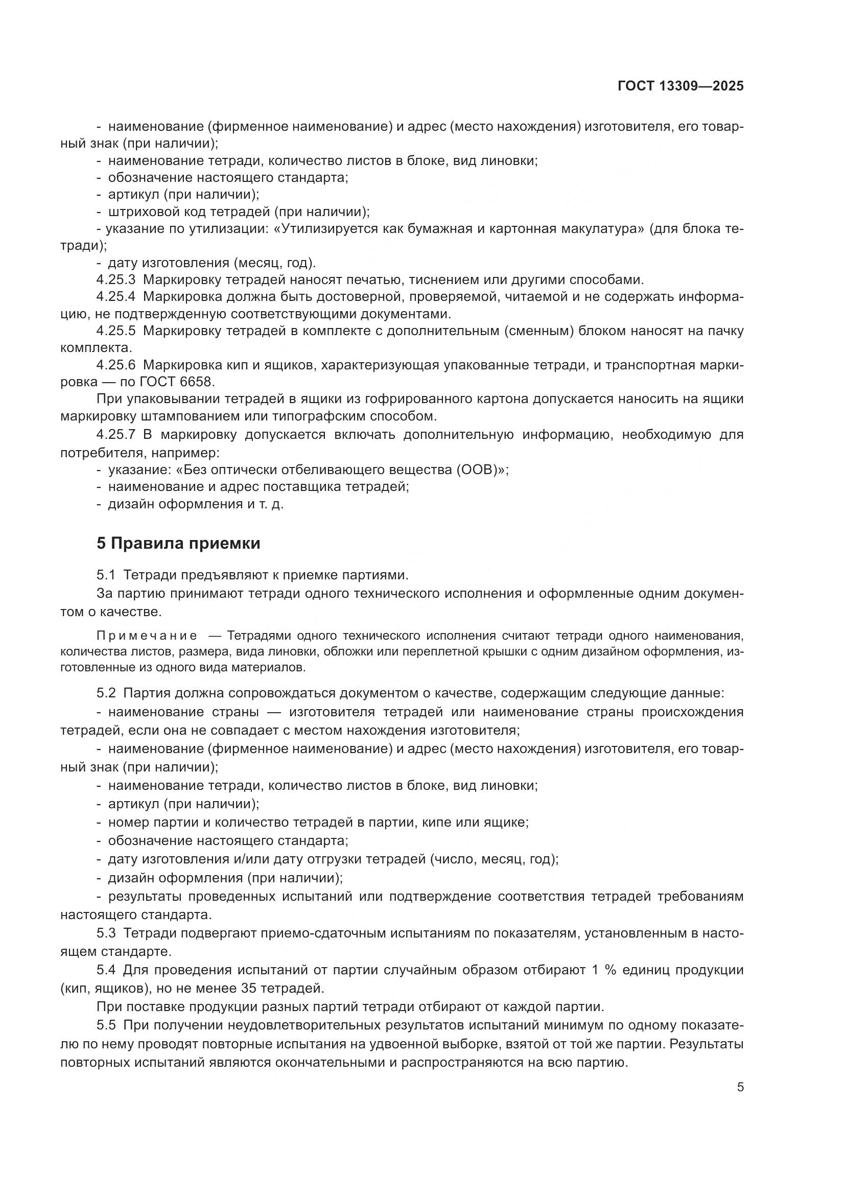 ГОСТ 13309-2025, страница 7