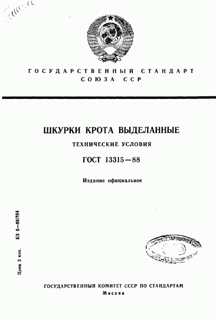 ГОСТ 13315-88, страница 1