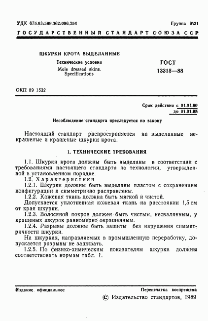 ГОСТ 13315-88, страница 2