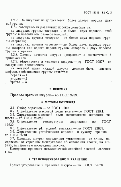 ГОСТ 13315-88, страница 4