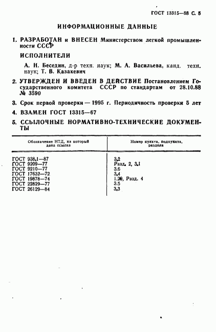 ГОСТ 13315-88, страница 6