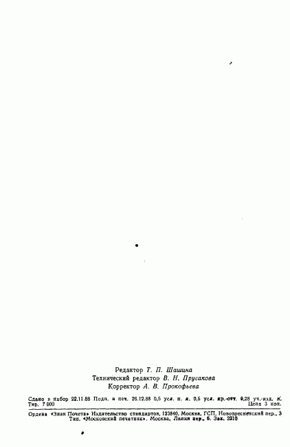 ГОСТ 13315-88, страница 7