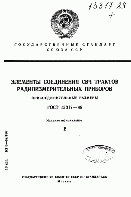 ГОСТ 13317-89, страница 1