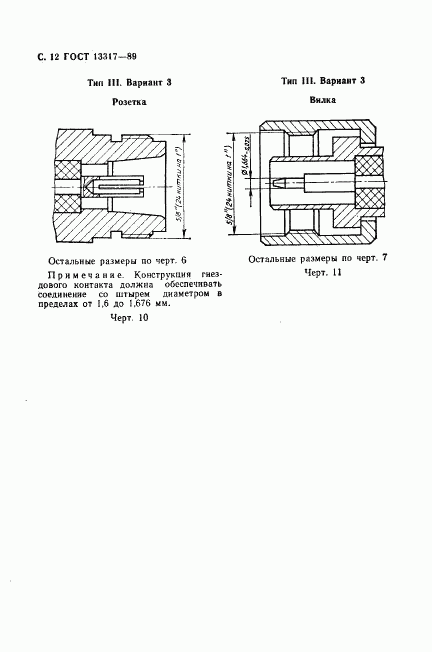 ГОСТ 13317-89, страница 13