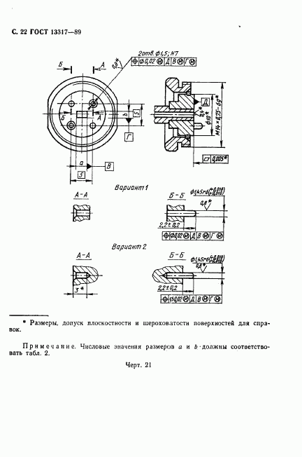ГОСТ 13317-89, страница 23