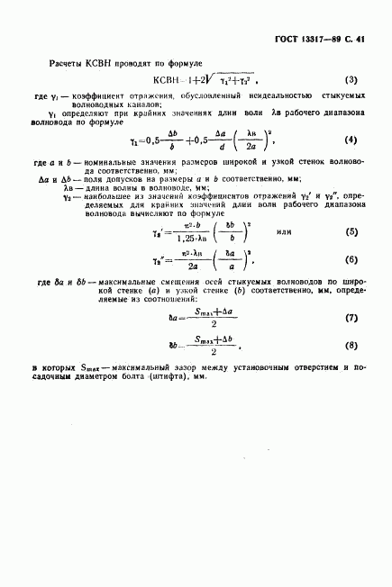 ГОСТ 13317-89, страница 42