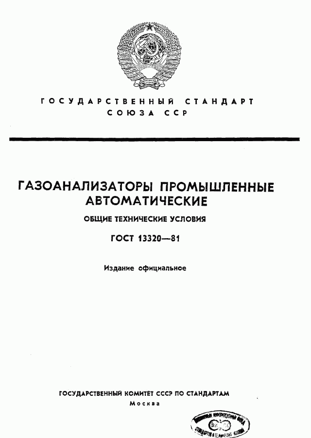 ГОСТ 13320-81, страница 1