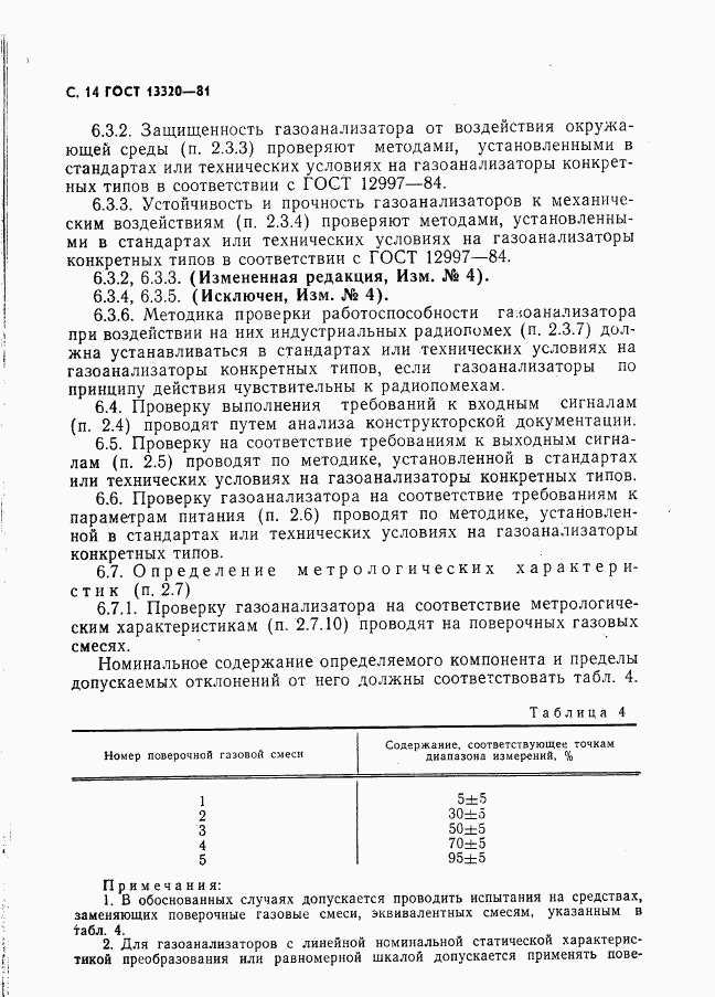 ГОСТ 13320-81, страница 16