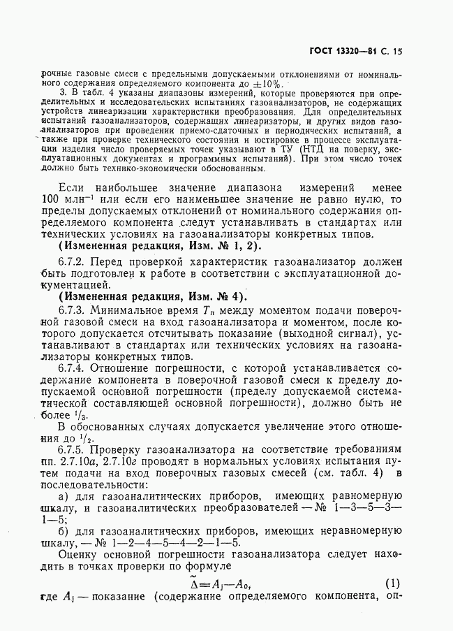 ГОСТ 13320-81, страница 17