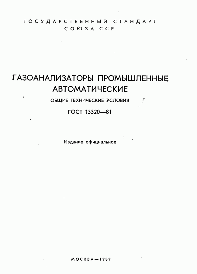 ГОСТ 13320-81, страница 2