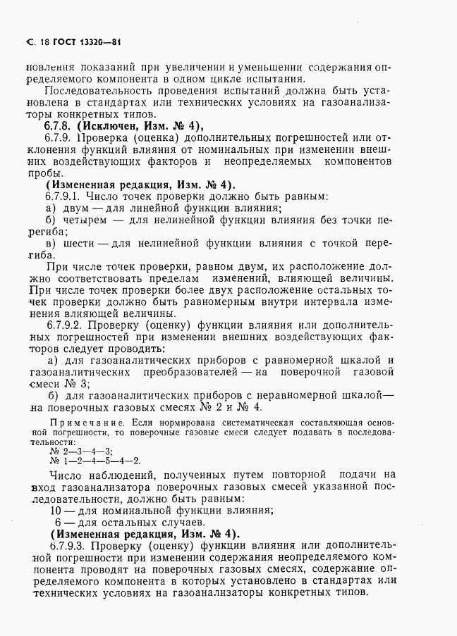 ГОСТ 13320-81, страница 20