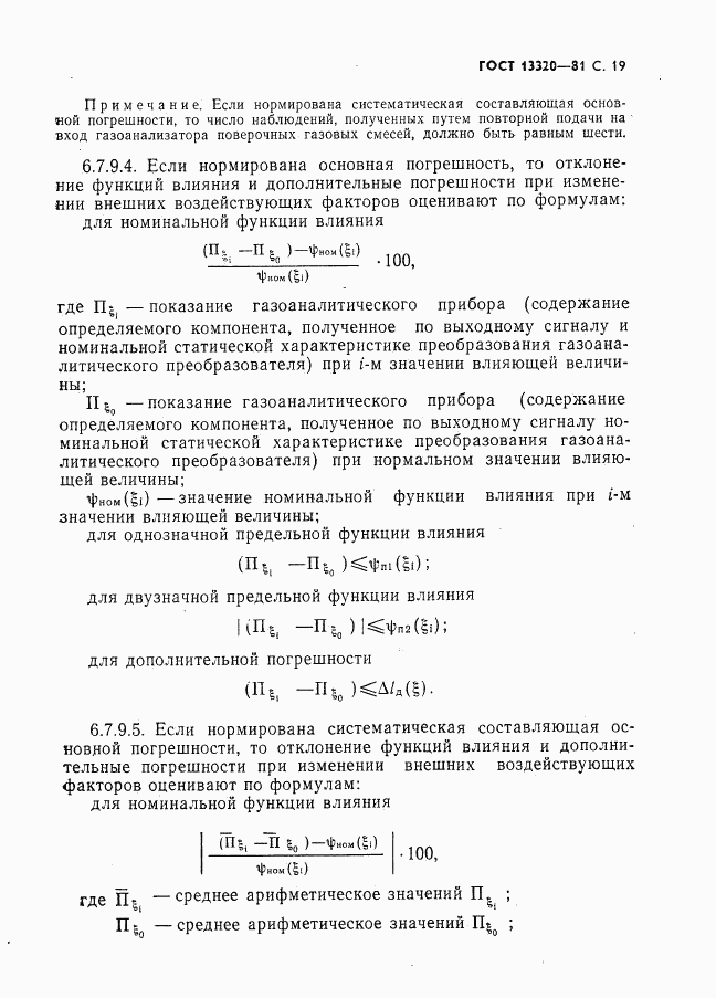 ГОСТ 13320-81, страница 21