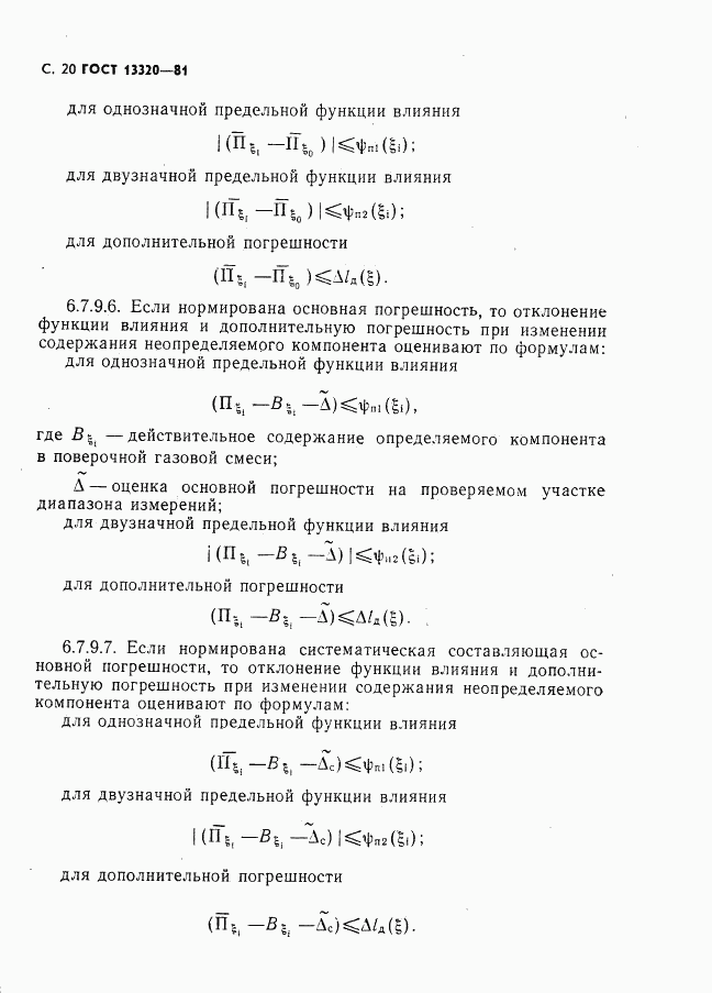 ГОСТ 13320-81, страница 22