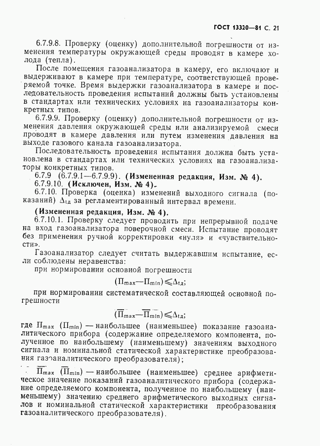 ГОСТ 13320-81, страница 23