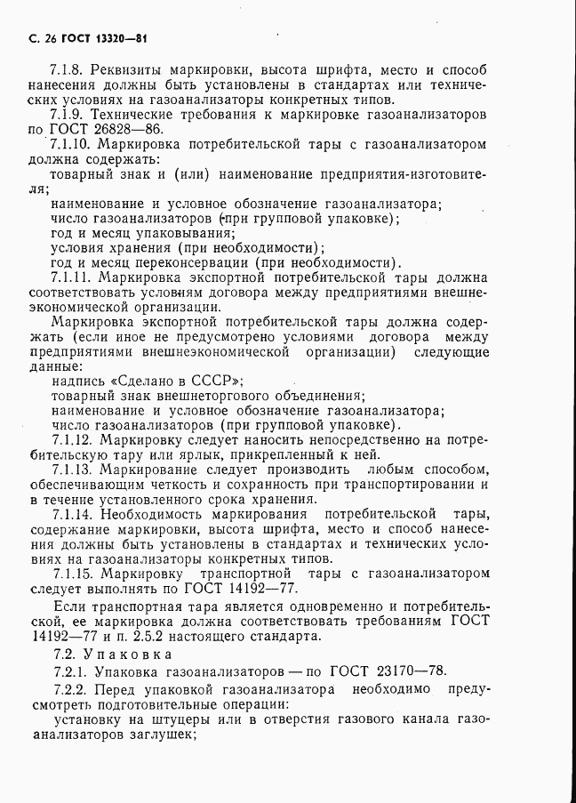 ГОСТ 13320-81, страница 28