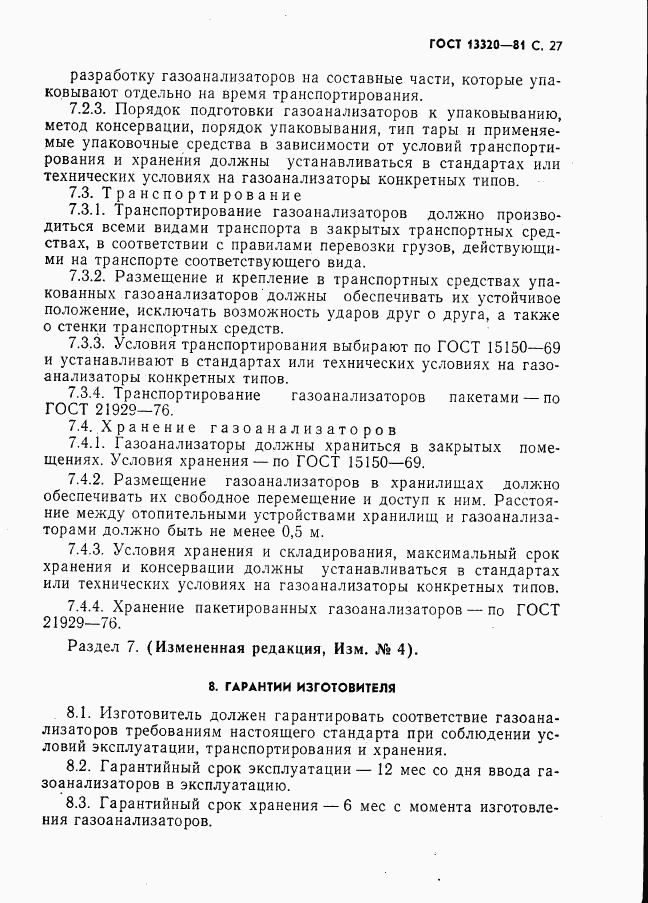 ГОСТ 13320-81, страница 29