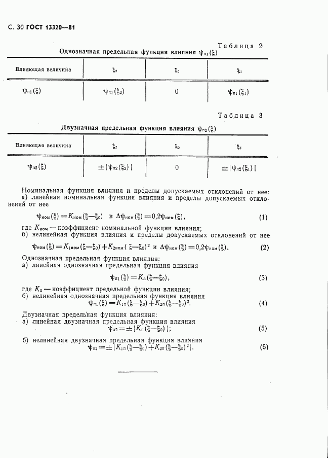 ГОСТ 13320-81, страница 32