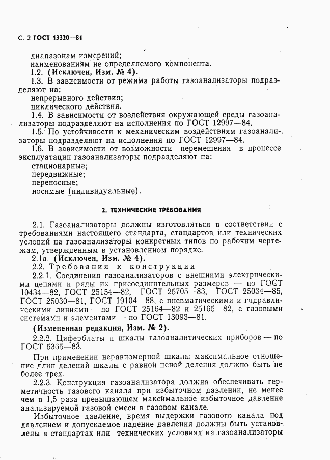 ГОСТ 13320-81, страница 4