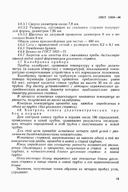 ГОСТ 13324-94, страница 16