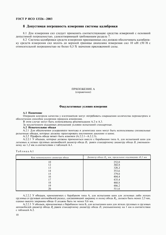 ГОСТ Р ИСО 13326-2003, страница 13