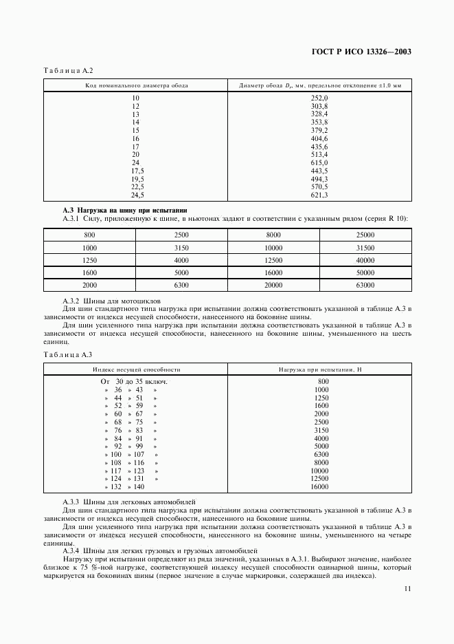 ГОСТ Р ИСО 13326-2003, страница 14