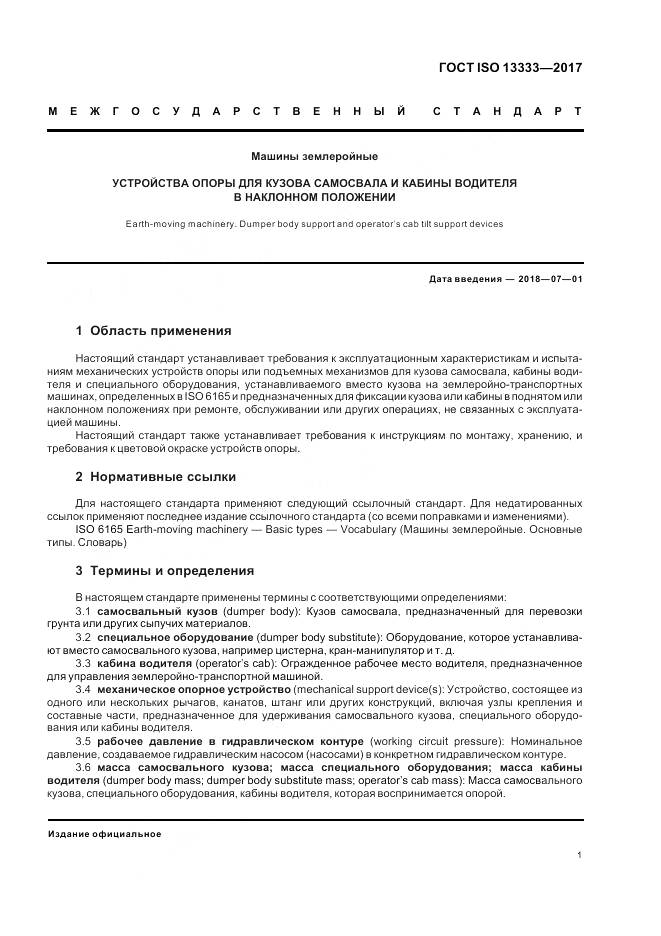 ГОСТ ISO 13333-2017, страница 5