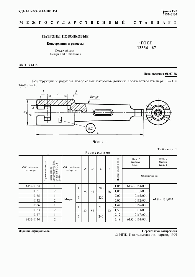 ГОСТ 13334-67, страница 2