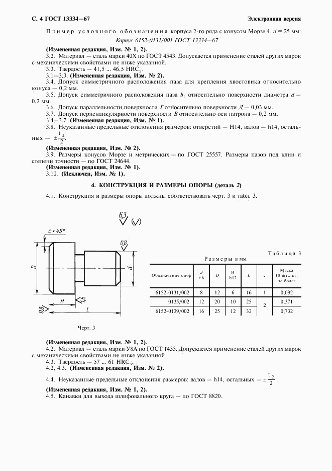 ГОСТ 13334-67, страница 5