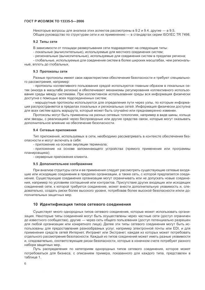ГОСТ Р ИСО/МЭК ТО 13335-5-2006, страница 10