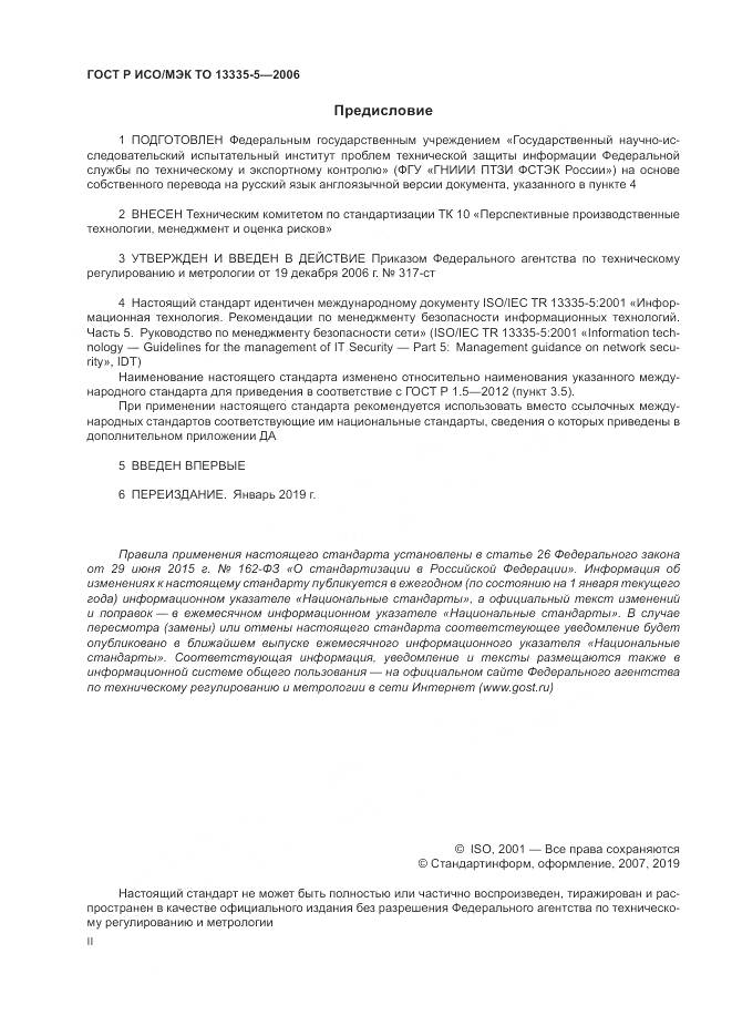 ГОСТ Р ИСО/МЭК ТО 13335-5-2006, страница 2