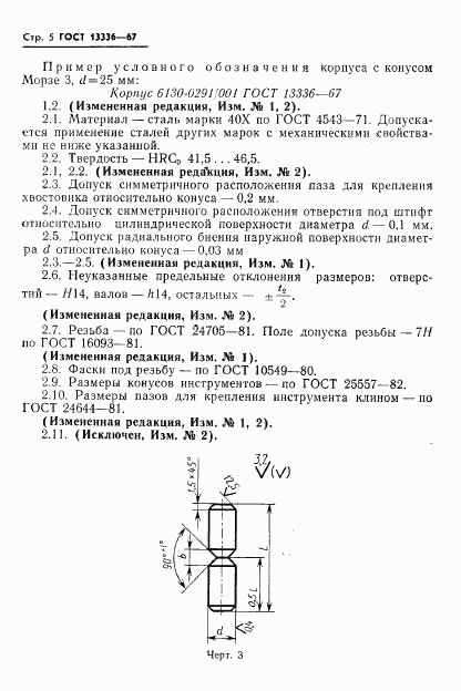 ГОСТ 13336-67, страница 6