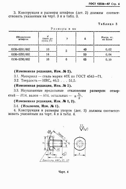 ГОСТ 13336-67, страница 7