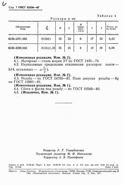 ГОСТ 13336-67, страница 8