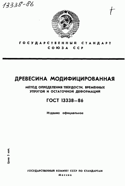 ГОСТ 13338-86, страница 1