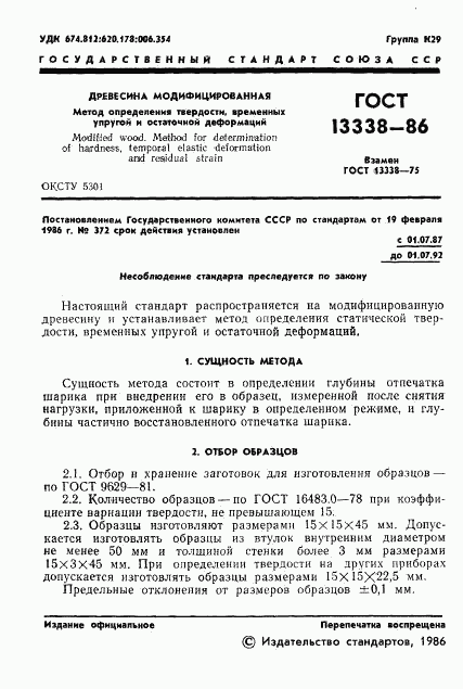 ГОСТ 13338-86, страница 3