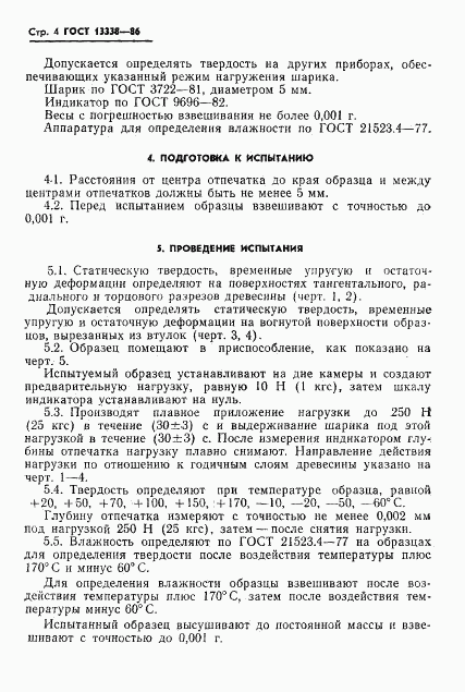 ГОСТ 13338-86, страница 6