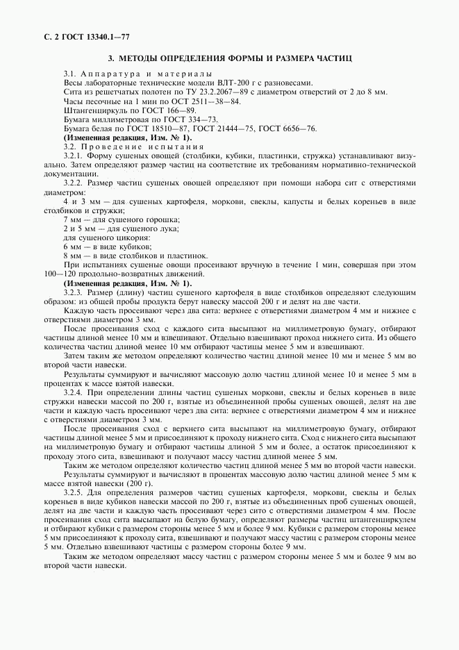 ГОСТ 13340.1-77, страница 3