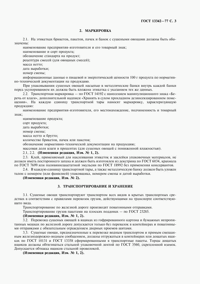 ГОСТ 13342-77, страница 4