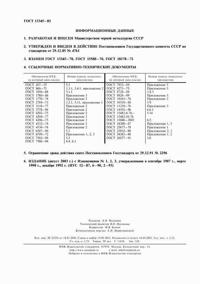 ГОСТ 13345-85, страница 2