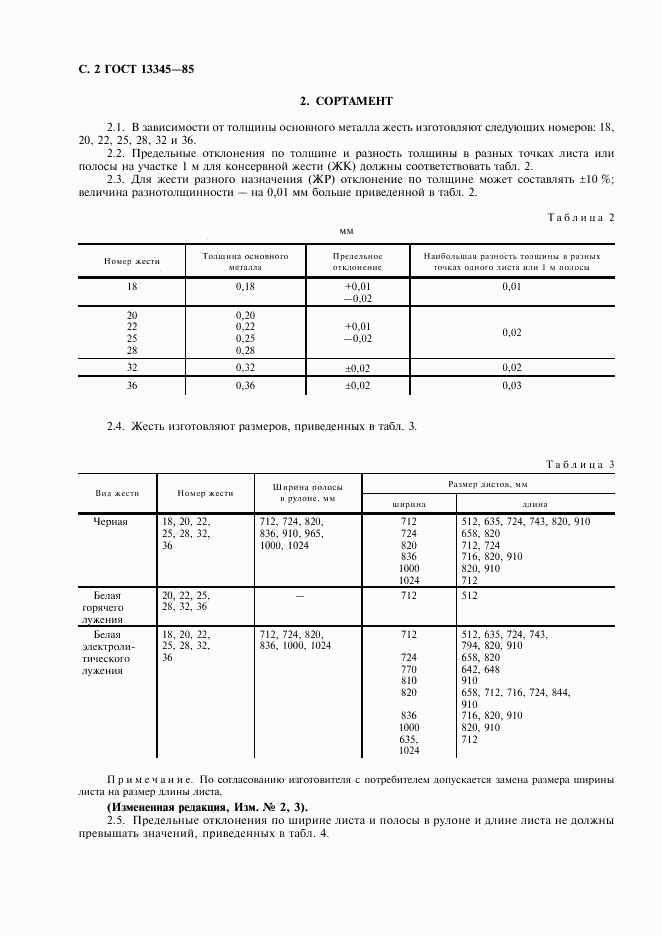 ГОСТ 13345-85, страница 4