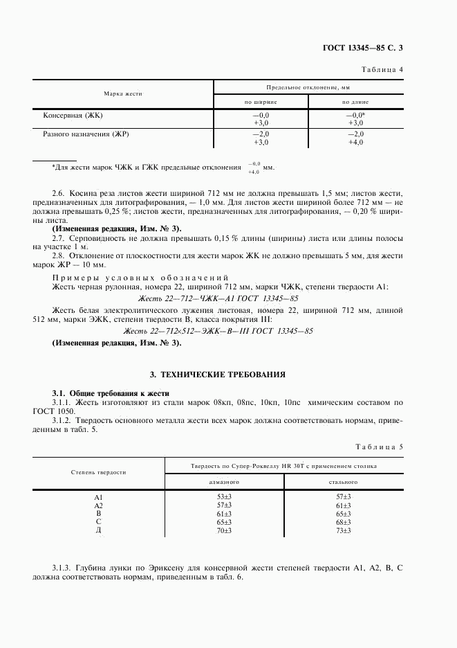 ГОСТ 13345-85, страница 5