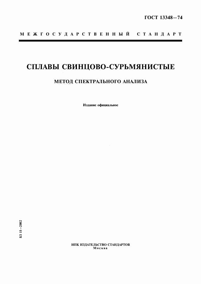 ГОСТ 13348-74, страница 1