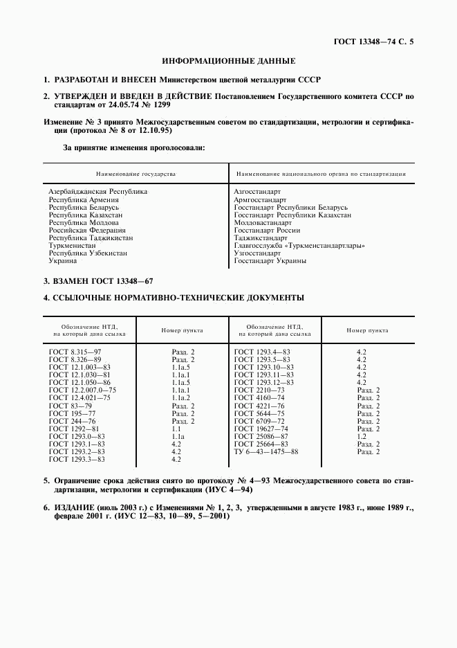 ГОСТ 13348-74, страница 6