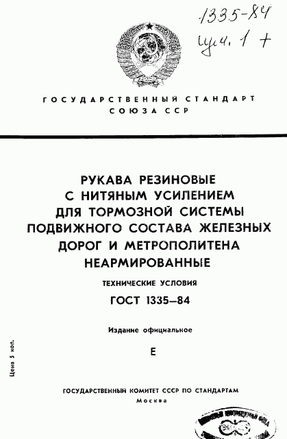 ГОСТ 1335-84, страница 1